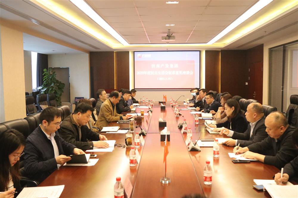 sunbet申搏党委召开2020年度民主生活会征求意见座谈会