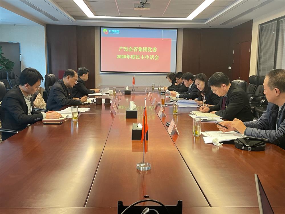 sunbet申搏党委书记、董事长史同伟指导企管集团党委2020年度民主生活会
