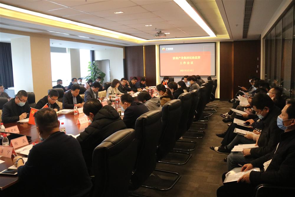 济南sunbet申搏召开年度纪检监察工作会议