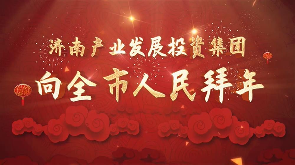 济南sunbet申搏2022年新春拜年