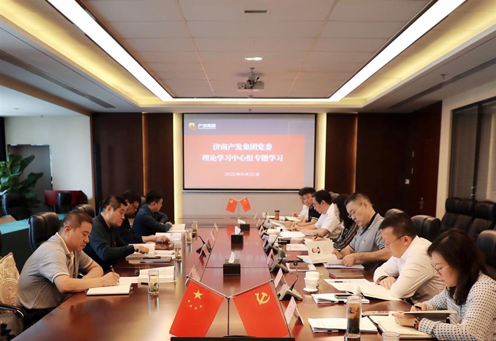 济南sunbet申搏党委理论学习中心组集中学习《习近平谈治国理政》第四卷