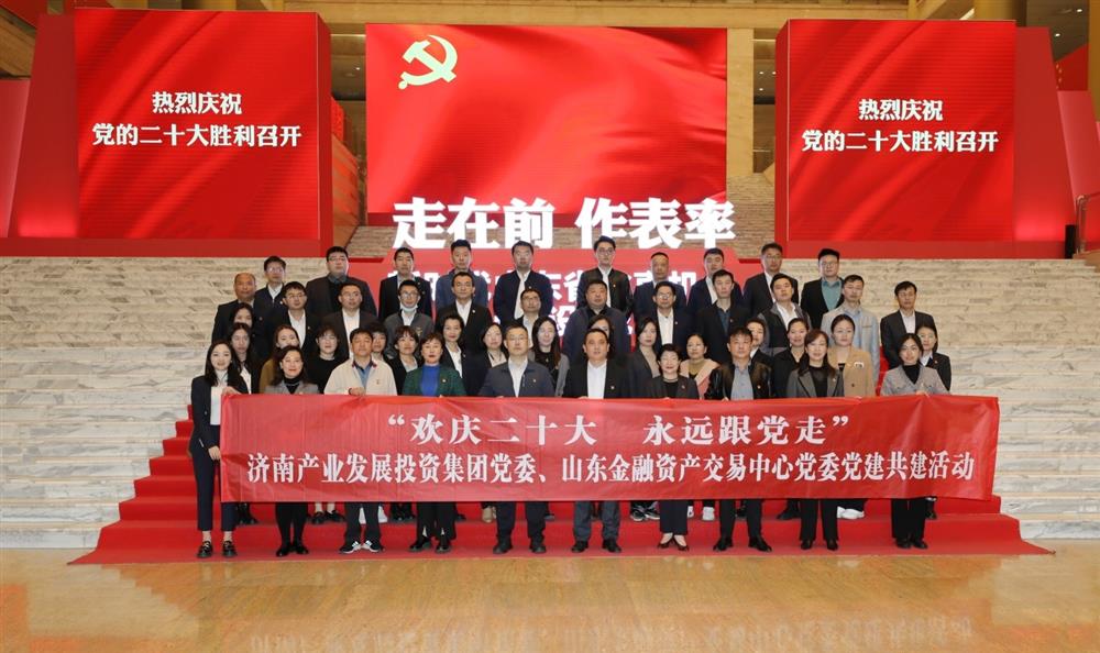 济南sunbet申搏党委与山东金融资产交易中心党委联合开展“欢庆二十大 永远跟党走” 党建共建暨主题党日活动