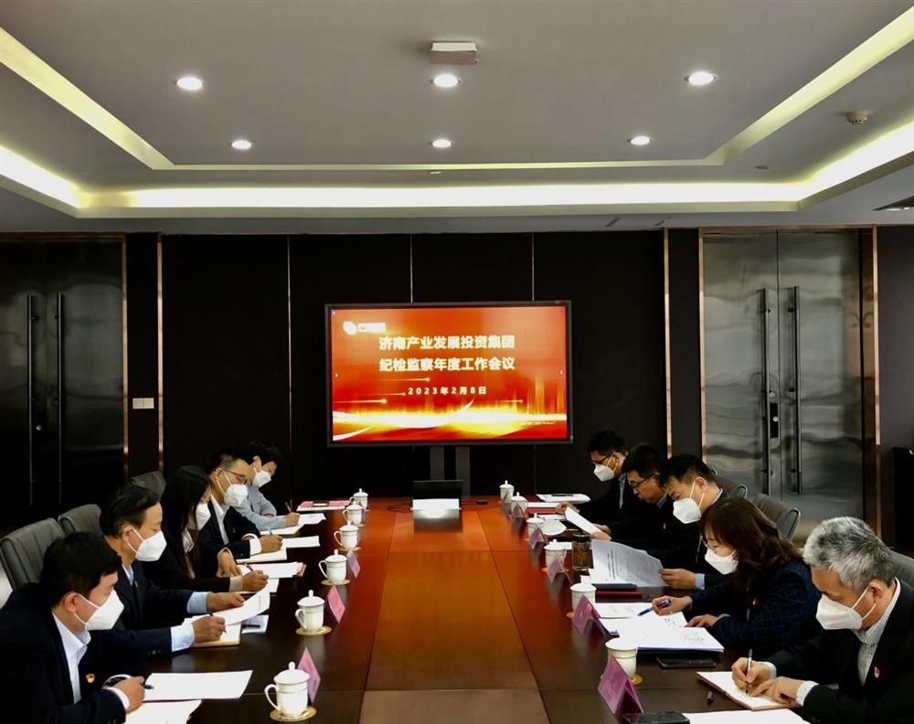 济南sunbet申搏召开年度纪检监察工作会议