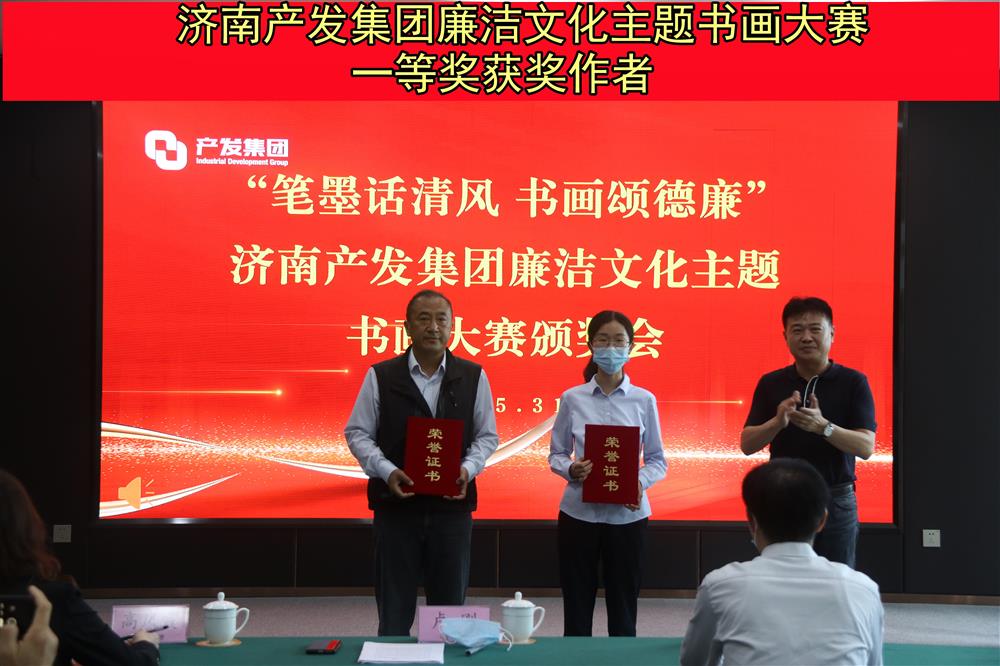“笔墨话清风 书画颂德廉”—济南sunbet申搏举办的“笔墨画清风 书画颂德廉”廉洁文化主题书画比赛暨颁奖仪式