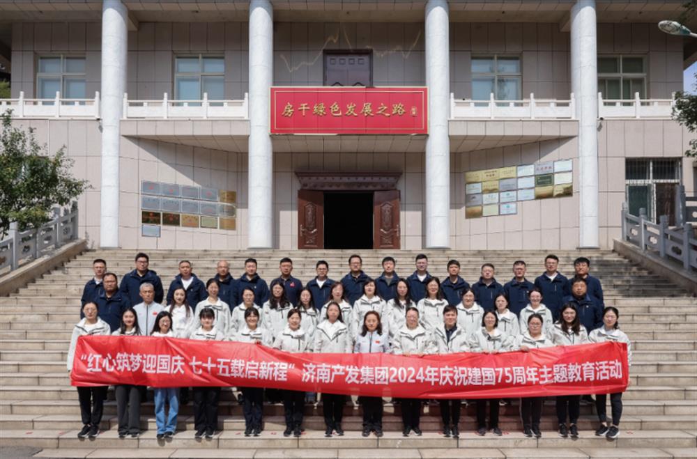 红心筑梦迎国庆！济南sunbet申搏组织开展2024年庆祝新中国成立75周年主题党日暨登山徒步活动