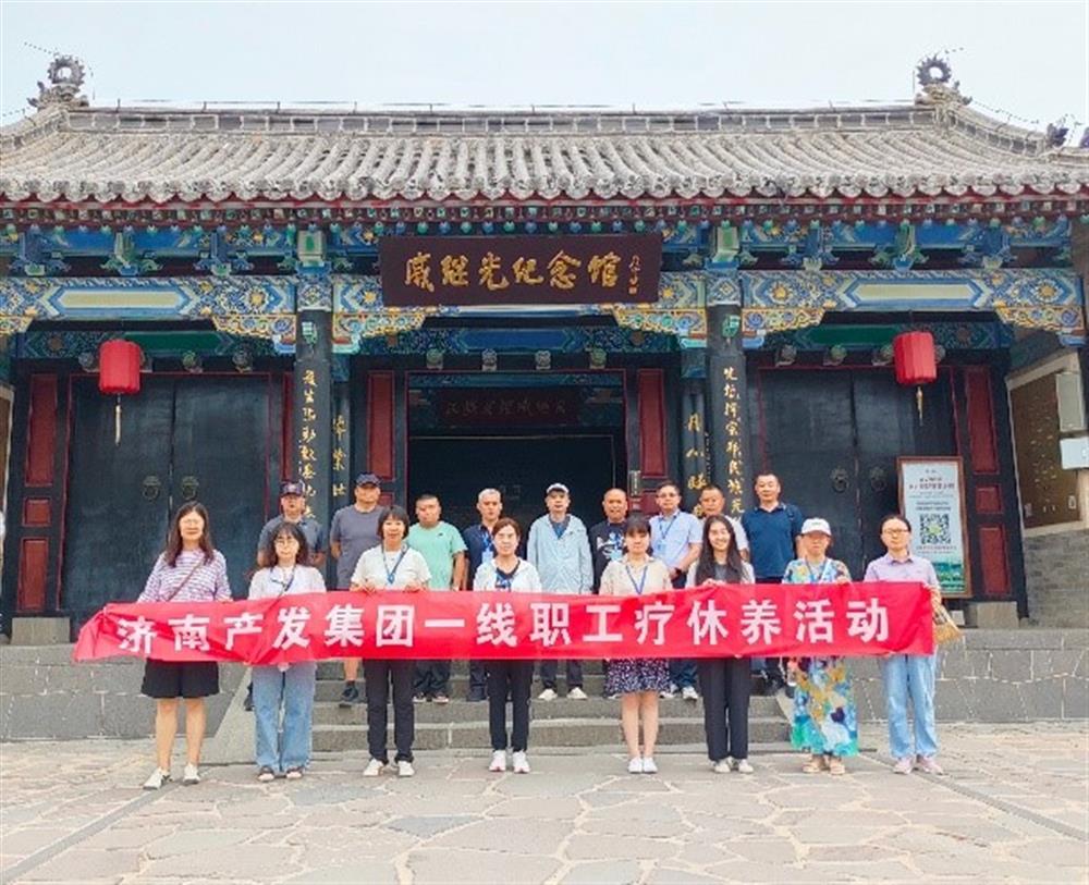 济南sunbet申搏开展2024年疗休养系列活动